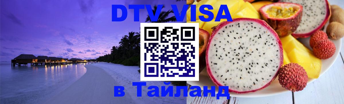 DTV Visa Thailand — прайс и условия, виза без дополнительных документов - Багдад  07.12.2025 
