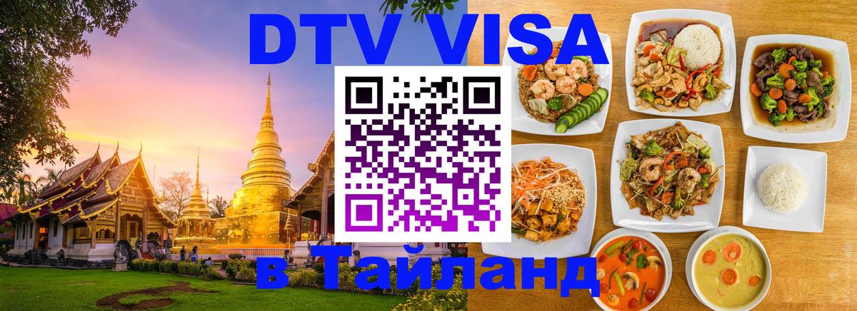 DTV виза Тайланд 